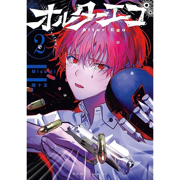 オルターエゴ: 1 (HOWLコミックス) | Misumi, 珊十五 | マンガ